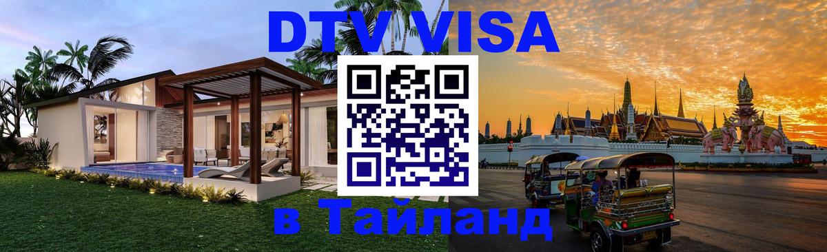 DTV (ДТВ) visa Таиланд 