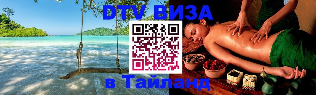 Цены на DTV визу в Таиланд — пакеты услуг, достаточно даже паспорта - Рубцовск  18.11.2025 