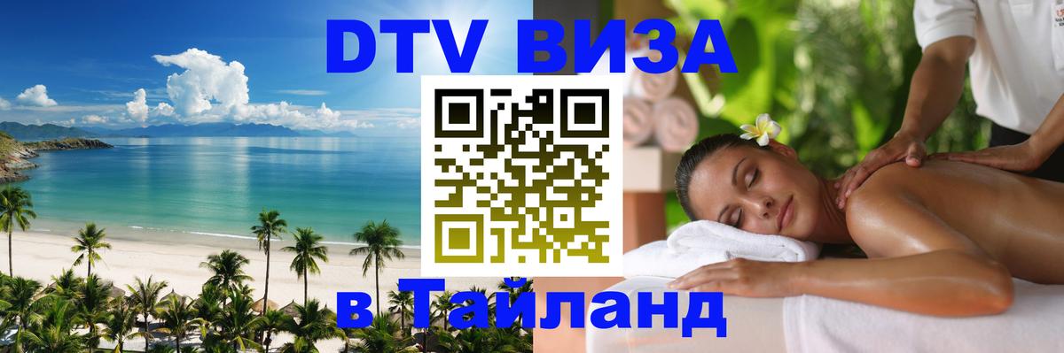 Долгосрочная виза DTV в Тайланд 